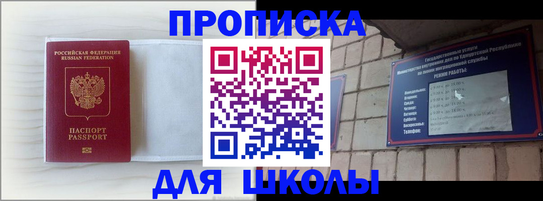 временная регистрация для школы в Грязях